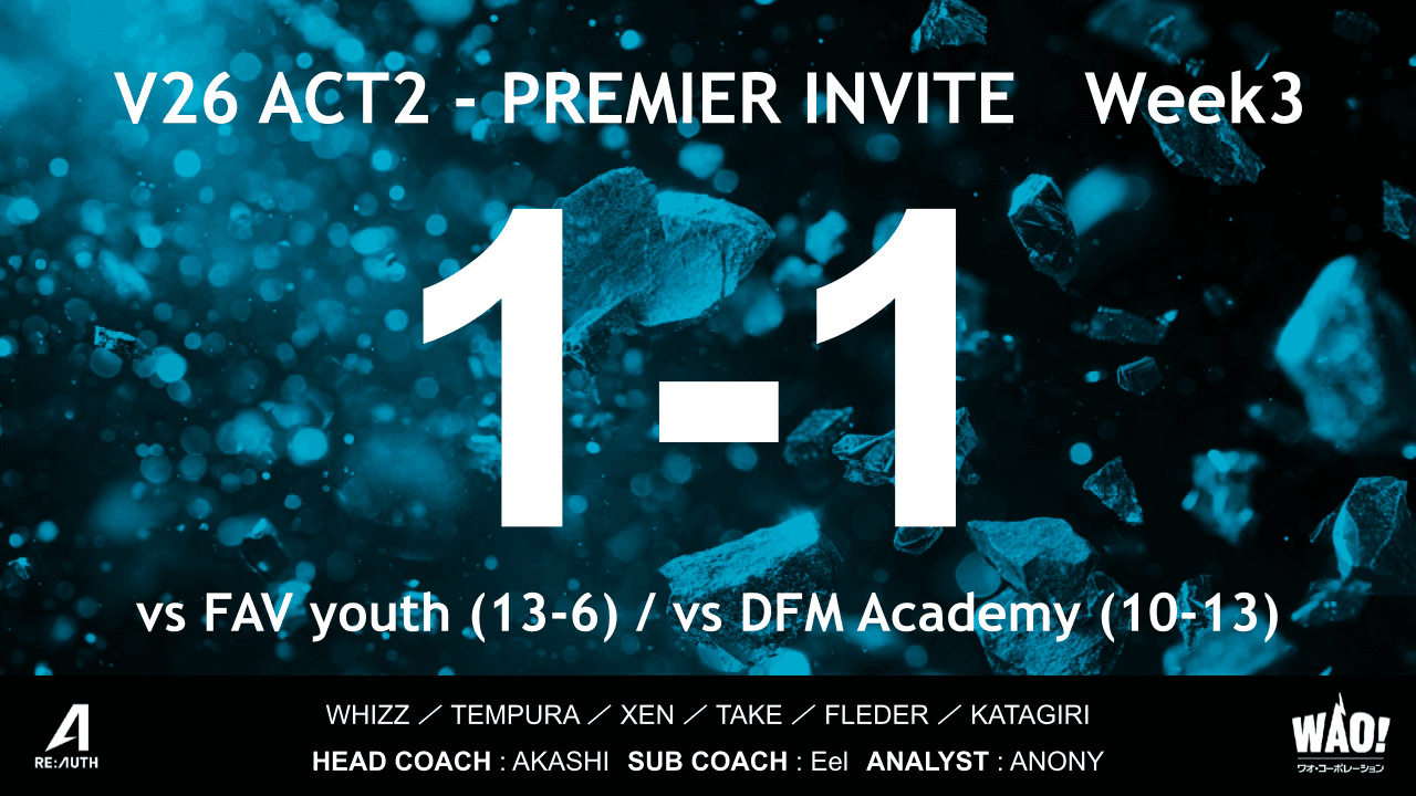 【Week3】PREMIER INVITE V26 ACT2 試合結果のご報告