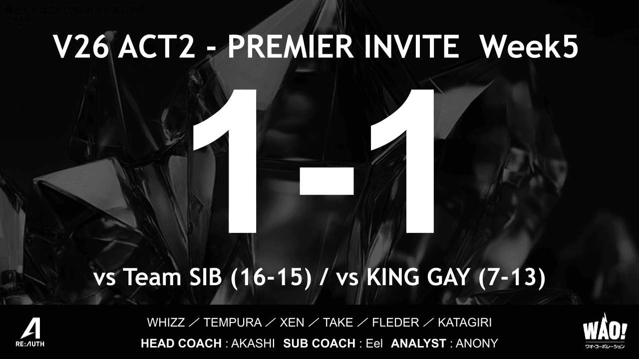【Week5】PREMIER INVITE V26 ACT2 試合結果のご報告